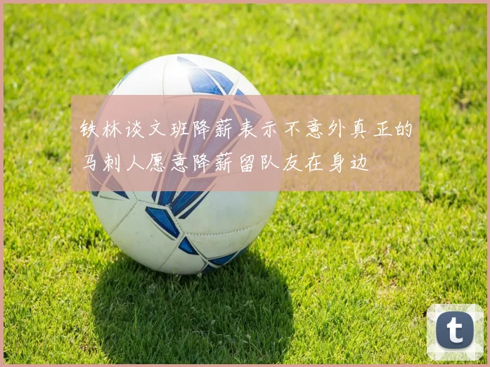 铁林谈文班降薪表示不意外真正的马刺人愿意降薪留队友在身边