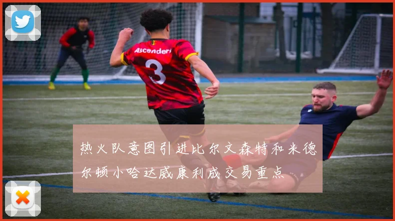 热火队意图引进比尔文森特和米德尔顿小哈达威康利成交易重点